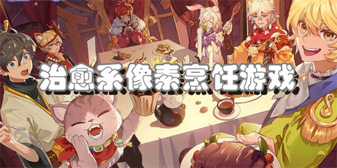 治愈系像素烹饪游戏合集