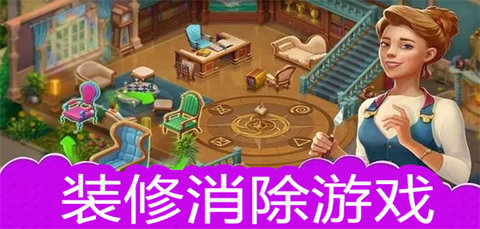 装修消除游戏大全