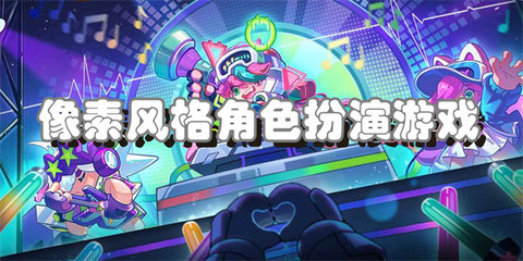 像素风格角色扮演游戏合集