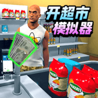 超市模拟器3