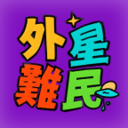 外星难民商户版