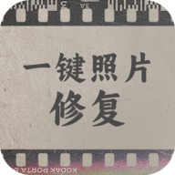 一键照片修复