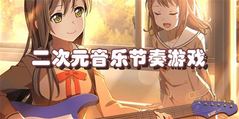 二次元音乐节奏游戏大全
