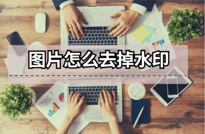 免费一键去水印的app推荐