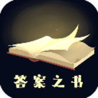 答案之书