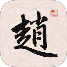 赵孟頫书法字典