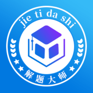 解题大师