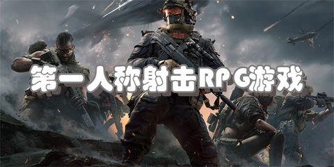 第一人称射击RPG游戏大全