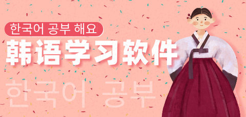 韩语学习软件大全