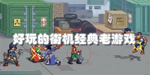 好玩的街机经典老游戏合集