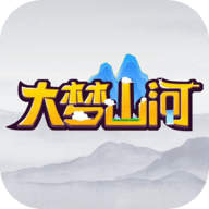 大梦山河