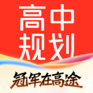 高途高中规划
