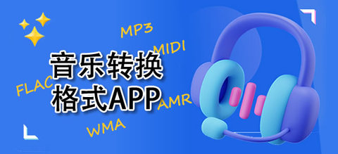 好用的音乐转换格式app大全