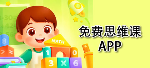 好用的思维课软件推荐合集