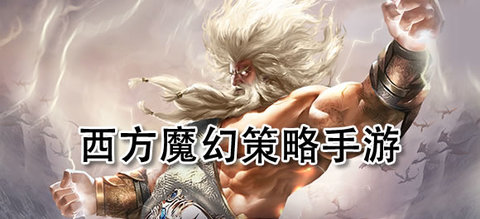 好玩的西方魔幻策略手游推荐