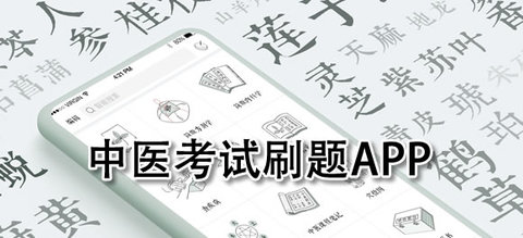 中医考试刷题软件推荐合集