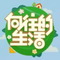 向往的生活