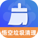 悟空垃圾清理