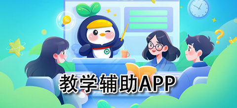 教学辅助app推荐大全