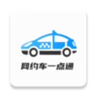 网约车考试一点通