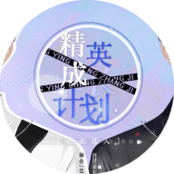 精英成长计划游戏