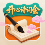 开心诗词会