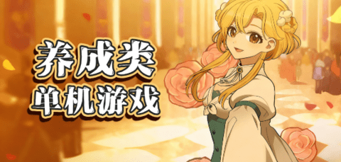 养成类单机游戏大全
