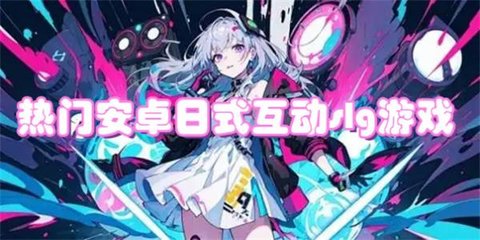 热门安卓日式互动slg游戏合集