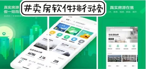 卖房app排行榜