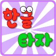 韩语打字练习(Korean Typing Practice)