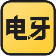 电牙