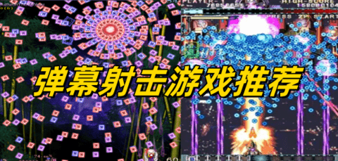 弹幕射击游戏推荐合集
