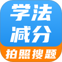 学法减分智能搜题