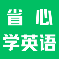 省心学英语