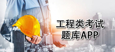 好用的工程类考试题库软件推荐