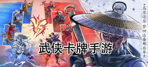 好玩的武侠卡牌游戏大全