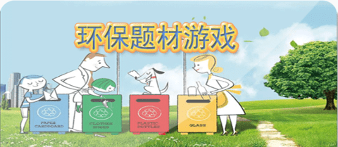 环保题材游戏合集
