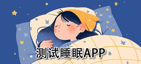 测试睡眠app推荐合集