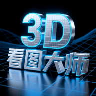 3d看图大师（3D QuickView）