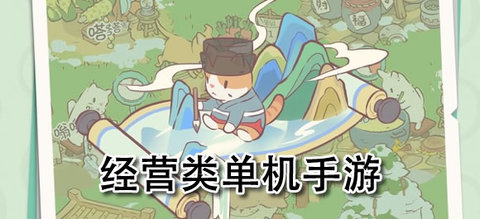 好玩的经营类单机手游合集