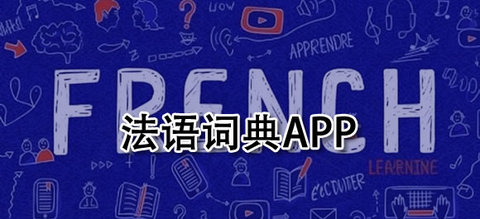 法语词典软件推荐大全