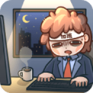 天选打工人游戏