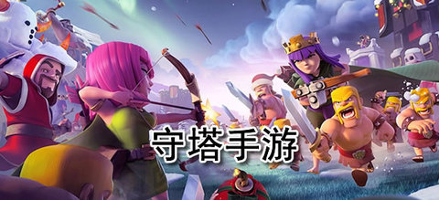 好玩的守塔手游推荐合集