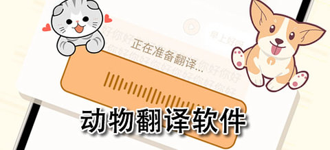 好用的动物翻译软件合集