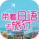 带着日语去旅行