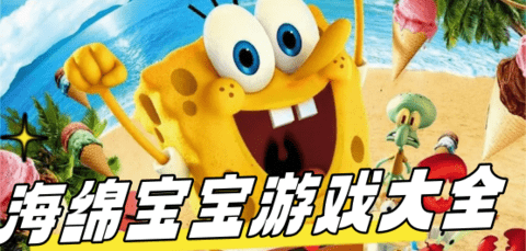 海绵宝宝主题游戏大全
