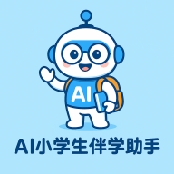 AI小学生伴学助手
