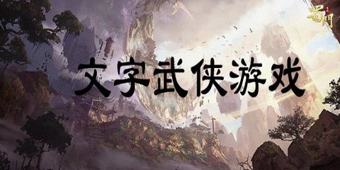 武侠文字游戏合集