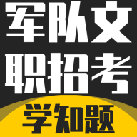 军队文职考试学知题