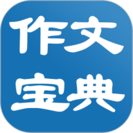 作文宝典